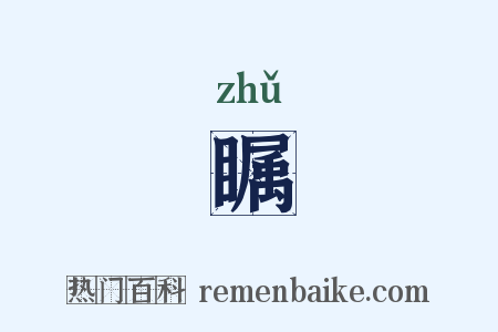 瞩是什么意思的图片